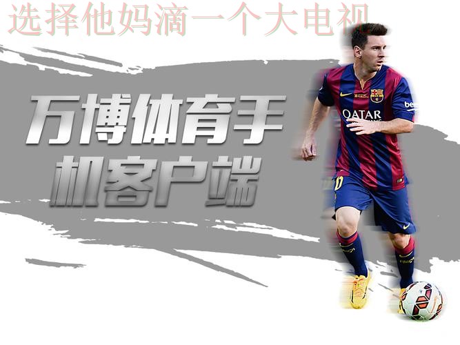 万博体育平台入口畅享精彩赛事体验