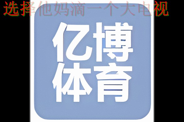 亿博体育APP官网下载平台 亿博体育APP官网下载平台